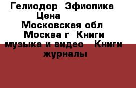 Гелиодор. Эфиопика › Цена ­ 2 000 - Московская обл., Москва г. Книги, музыка и видео » Книги, журналы   . Московская обл.,Москва г.
